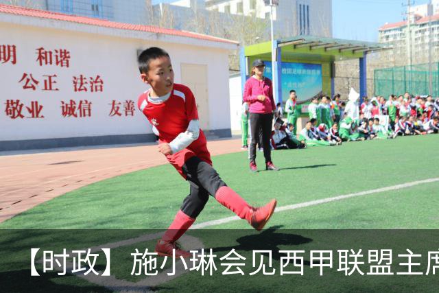 【时政】施小琳会见西甲联盟主席特巴斯