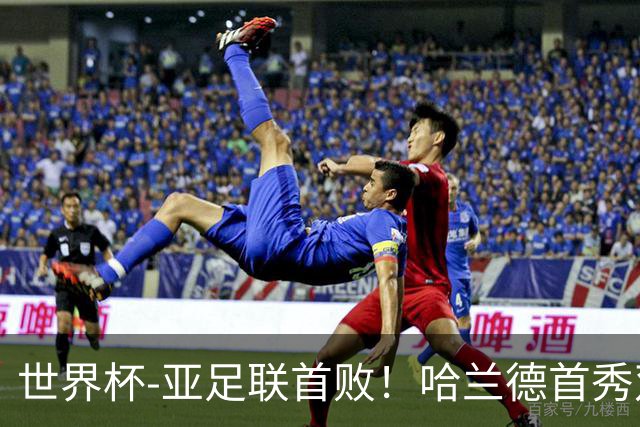 世界杯-亚足联首败！哈兰德首秀双响 挪威4-1伊拉克