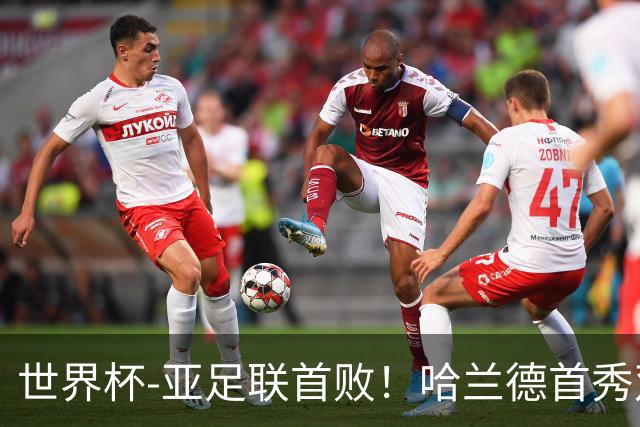 世界杯-亚足联首败！哈兰德首秀双响 挪威4-1伊拉克