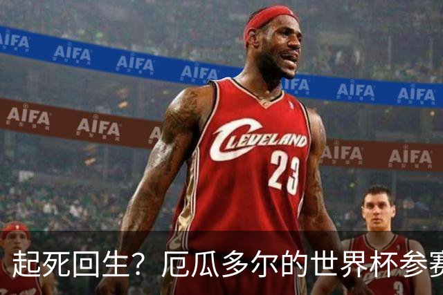 起死回生？厄瓜多尔的世界杯参赛名额可能给意大利