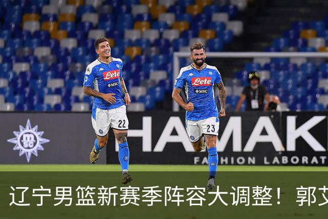 辽宁男篮新赛季阵容大调整！郭艾伦或重返辽篮，杨鸣有望回归