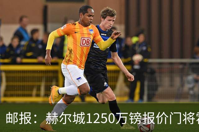 邮报：赫尔城1250万镑报价门将霍尔尼切克，还有意努贝尔、科利尔