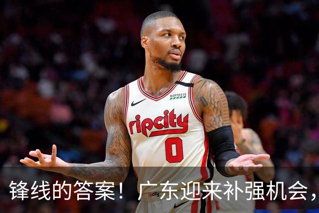 锋线的答案！广东迎来补强机会，CBA“新得分机器”被杜锋看中？
